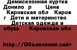 Демисезонная куртка Донило, р.104 › Цена ­ 500 - Кировская обл., Киров г. Дети и материнство » Детская одежда и обувь   . Кировская обл.